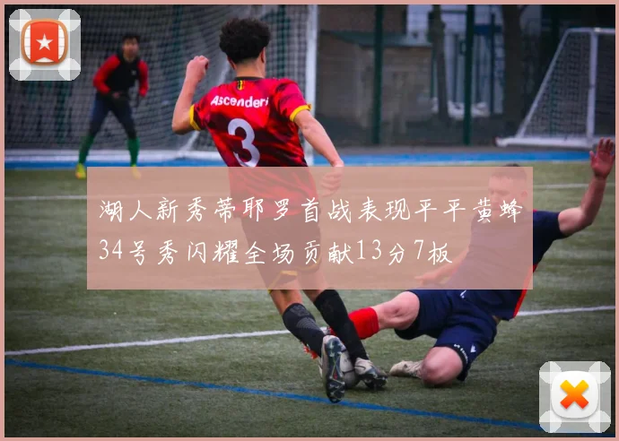 湖人新秀蒂耶罗首战表现平平黄蜂34号秀闪耀全场贡献13分7板
