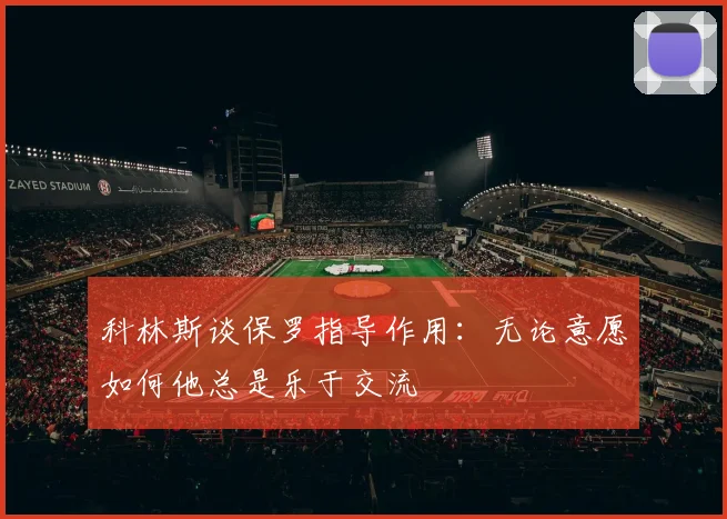 科林斯谈保罗指导作用：无论意愿如何他总是乐于交流