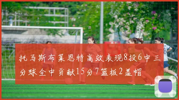 托马斯布莱恩特高效表现8投6中三分球全中贡献15分7篮板2盖帽