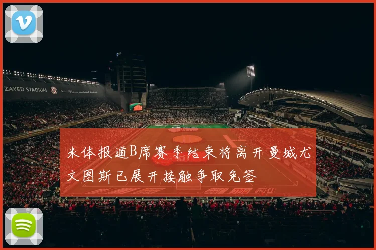 米体报道B席赛季结束将离开曼城尤文图斯已展开接触争取免签
